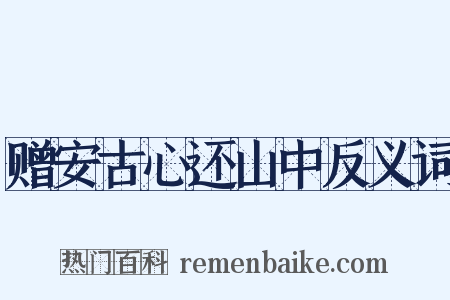 赠安古心还山中反义词是什么意思的图片